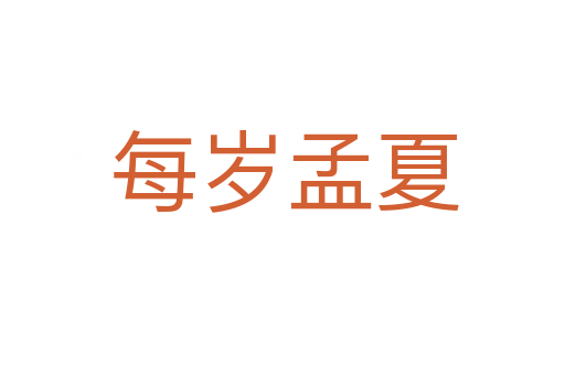 每岁孟夏