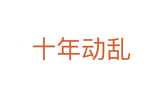 十年动乱