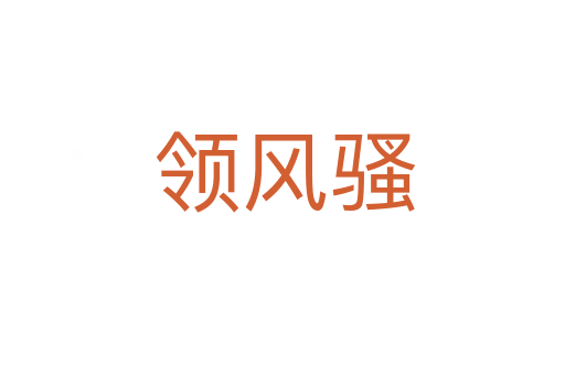 领风骚