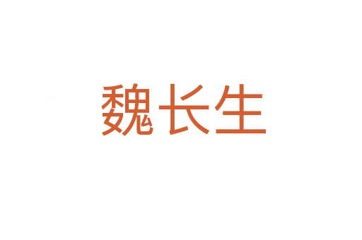 魏长生