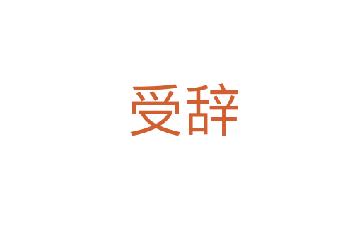 受辞
