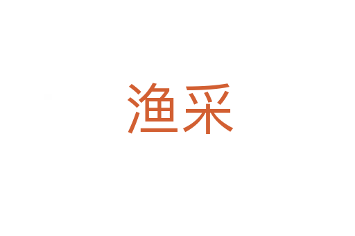 渔采