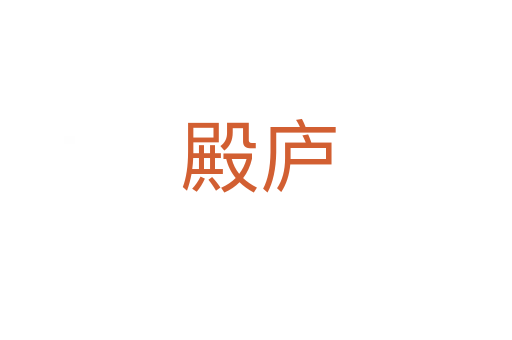 殿庐