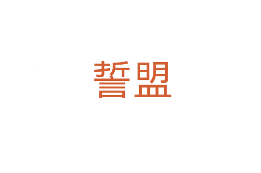 誓盟