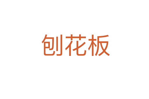 刨花板