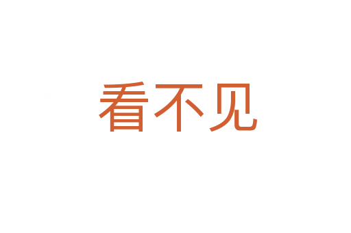 看不见