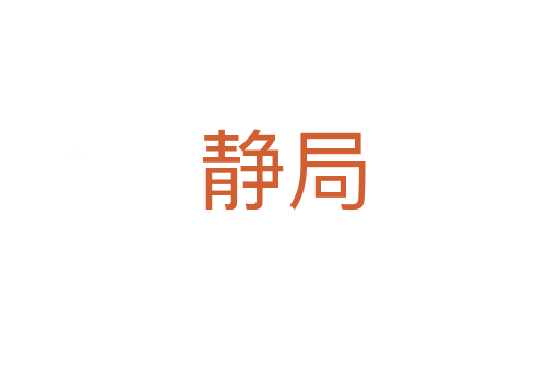 静局