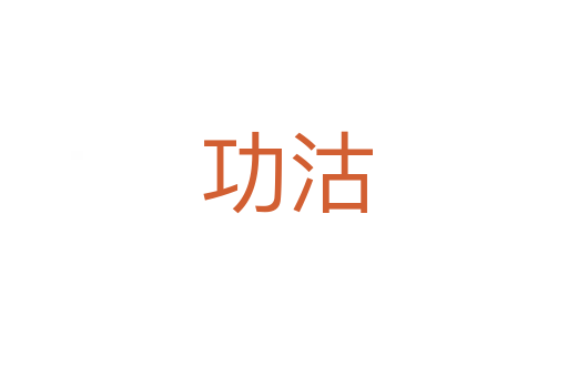 功沽