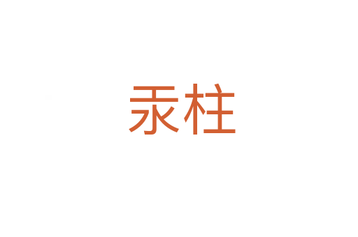 汞柱