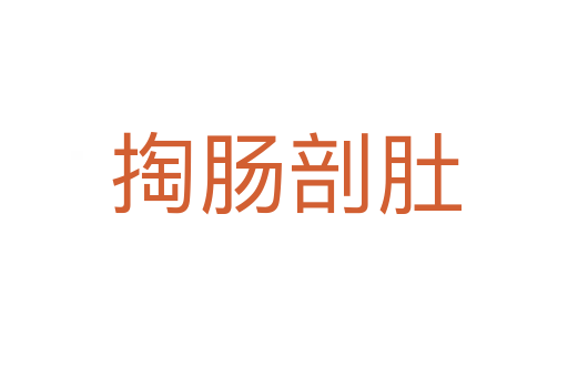 掏肠剖肚