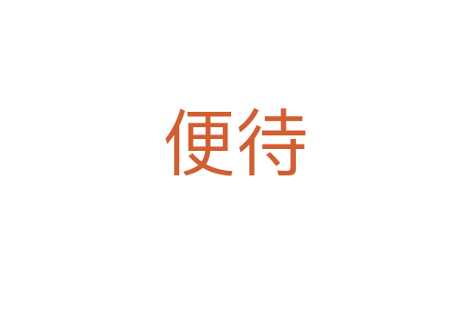 便待