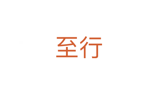 至行