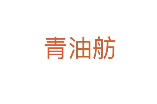 青油舫