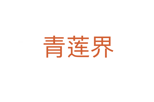 青莲界