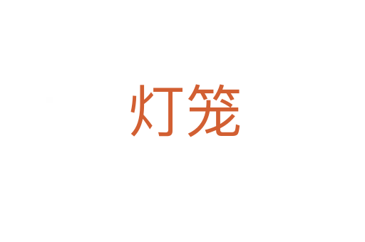 灯笼