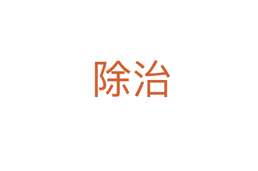 除治