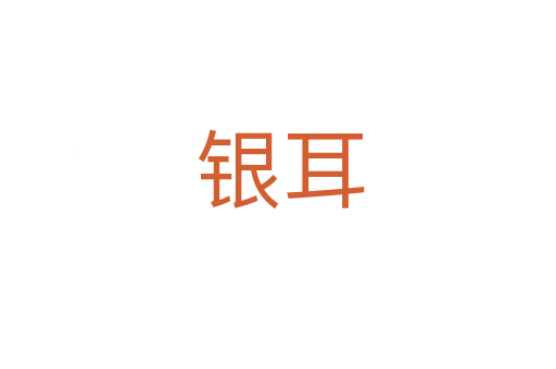 银耳