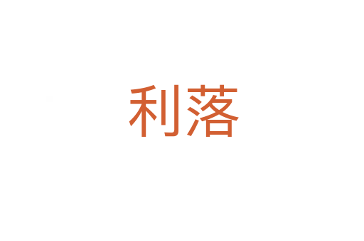 利落