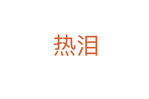 热泪
