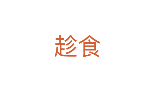 趁食