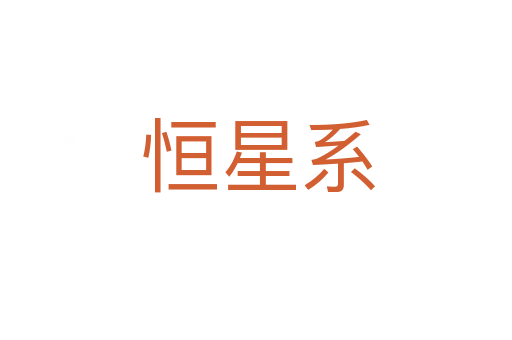 恒星系