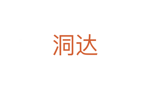 洞达