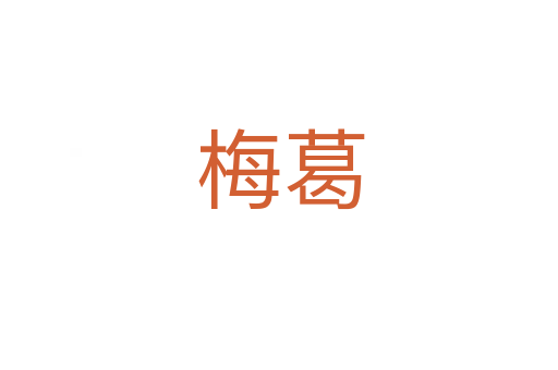 梅葛