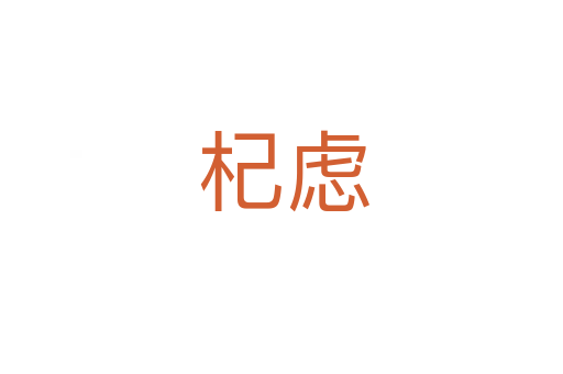 杞虑