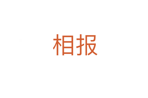 相报