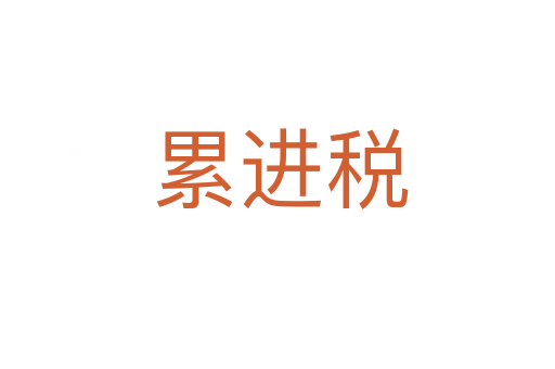 累进税