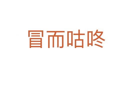 冒而咕咚