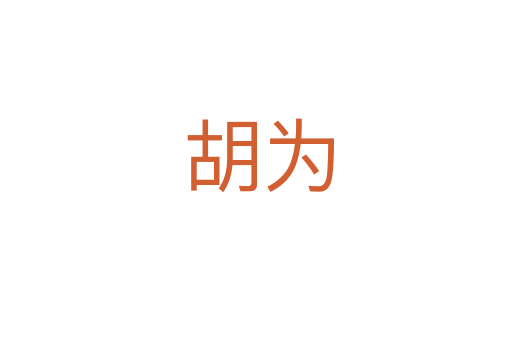 胡为