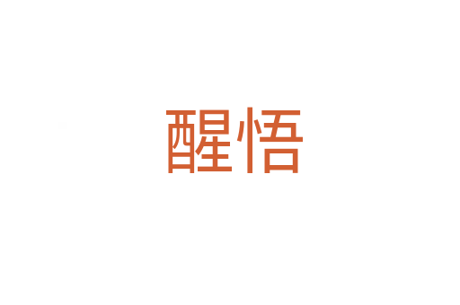 醒悟