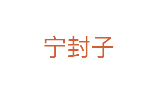 宁封子