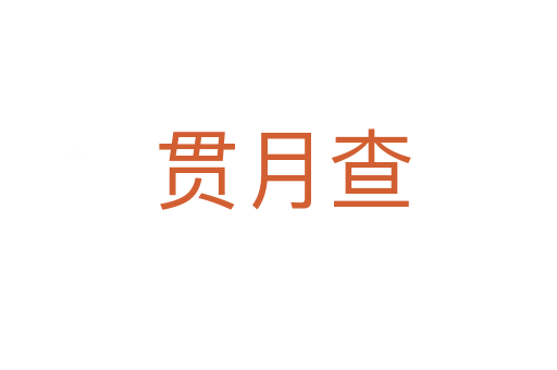 贯月查