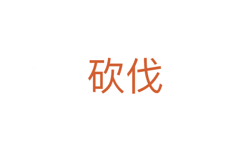 砍伐
