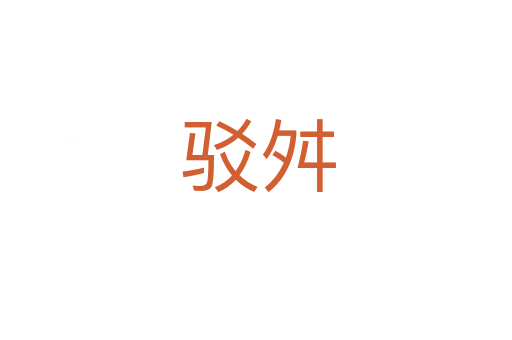 驳舛