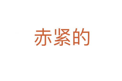 赤紧的