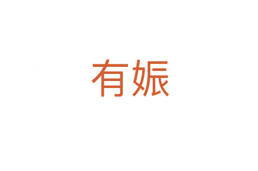 有娠
