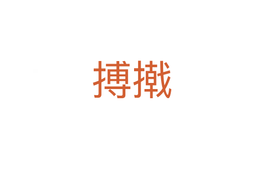 搏撠