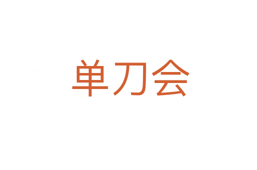 单刀会