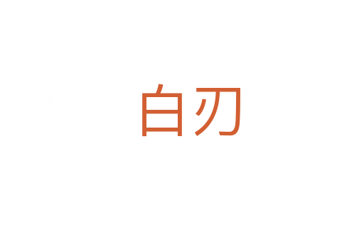白刃