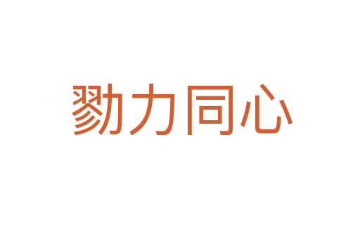 勠力同心