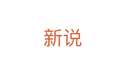 新说