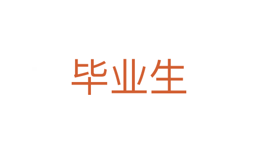 毕业生