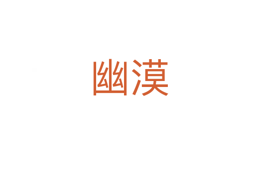 幽漠