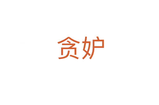 贪妒