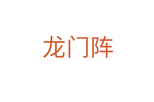 龙门阵