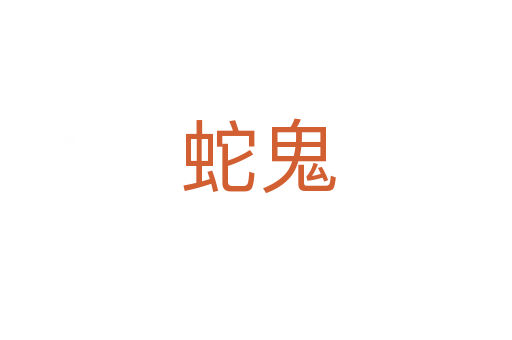 蛇鬼