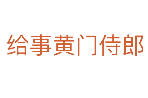 给事黄门侍郎
